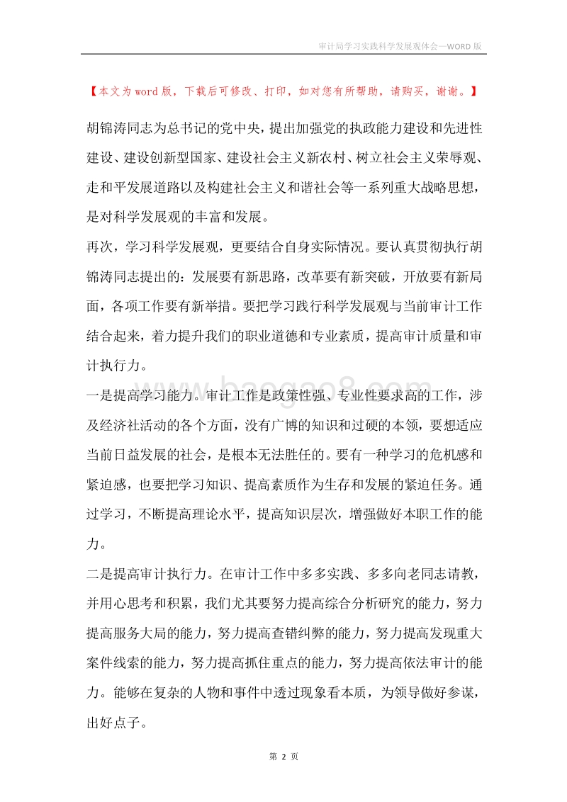 审计局学习实践科学发展观体会.docx_第2页