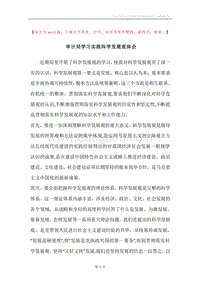 审计局学习实践科学发展观体会.docx