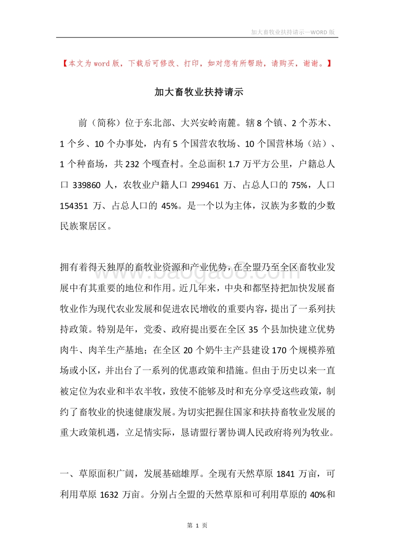 加大畜牧业扶持请示.docx_第1页