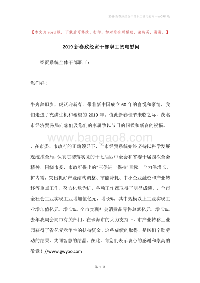 2019新春致经贸干部职工贺电慰问.docx_第1页
