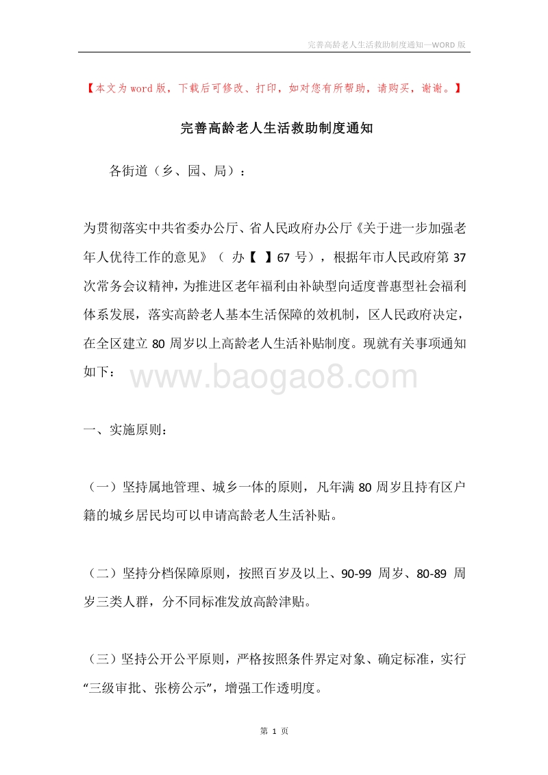 完善高龄老人生活救助制度通知.docx_第1页