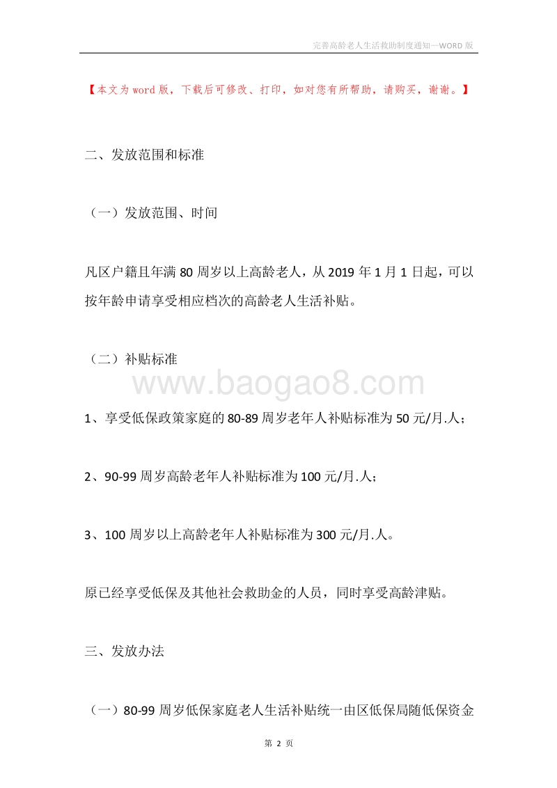 完善高龄老人生活救助制度通知.docx_第2页