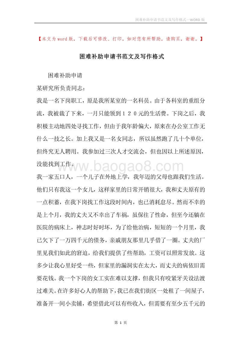 困难补助申请书范文及写作格式.docx_第1页