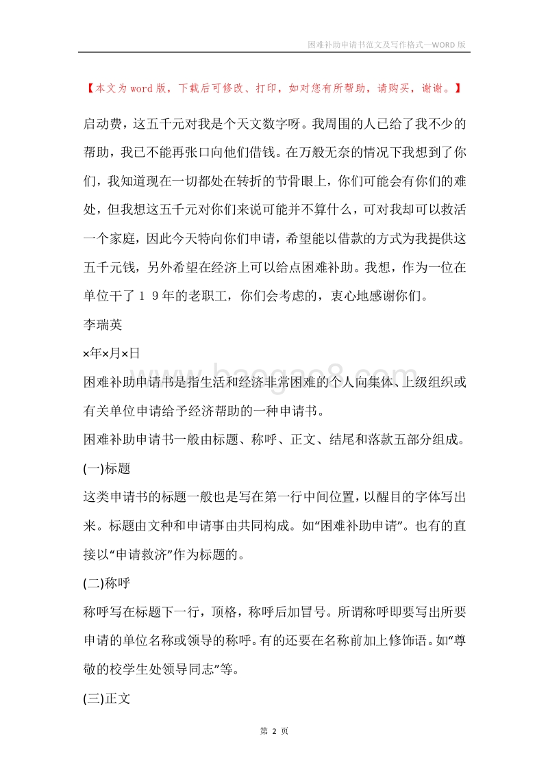 困难补助申请书范文及写作格式.docx_第2页