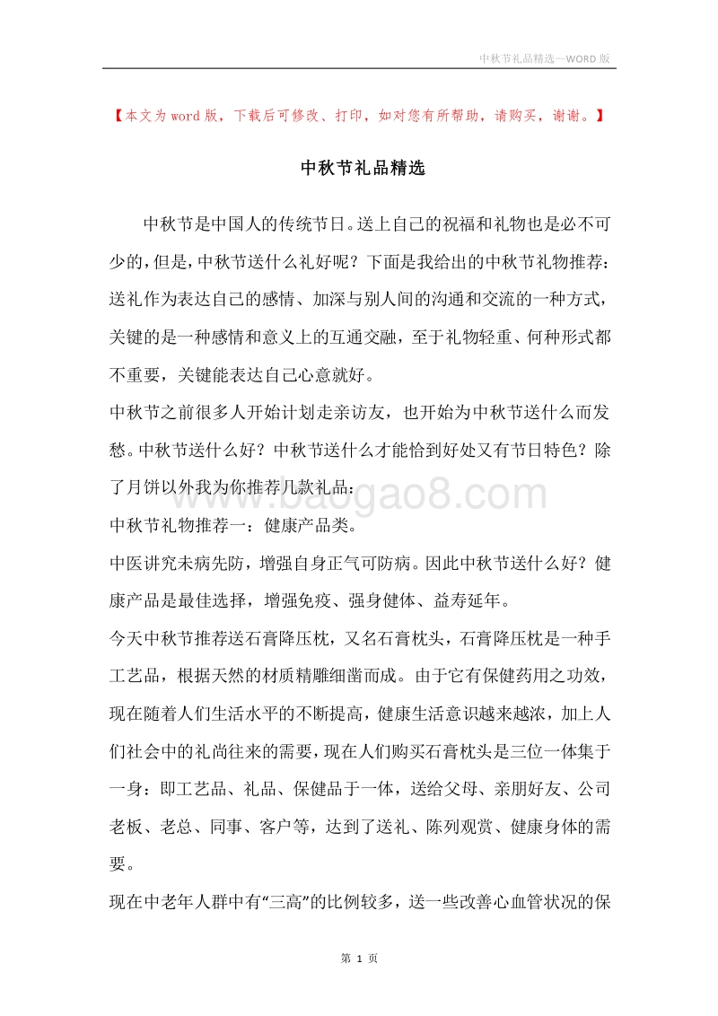 中秋节礼品精选.docx_第1页