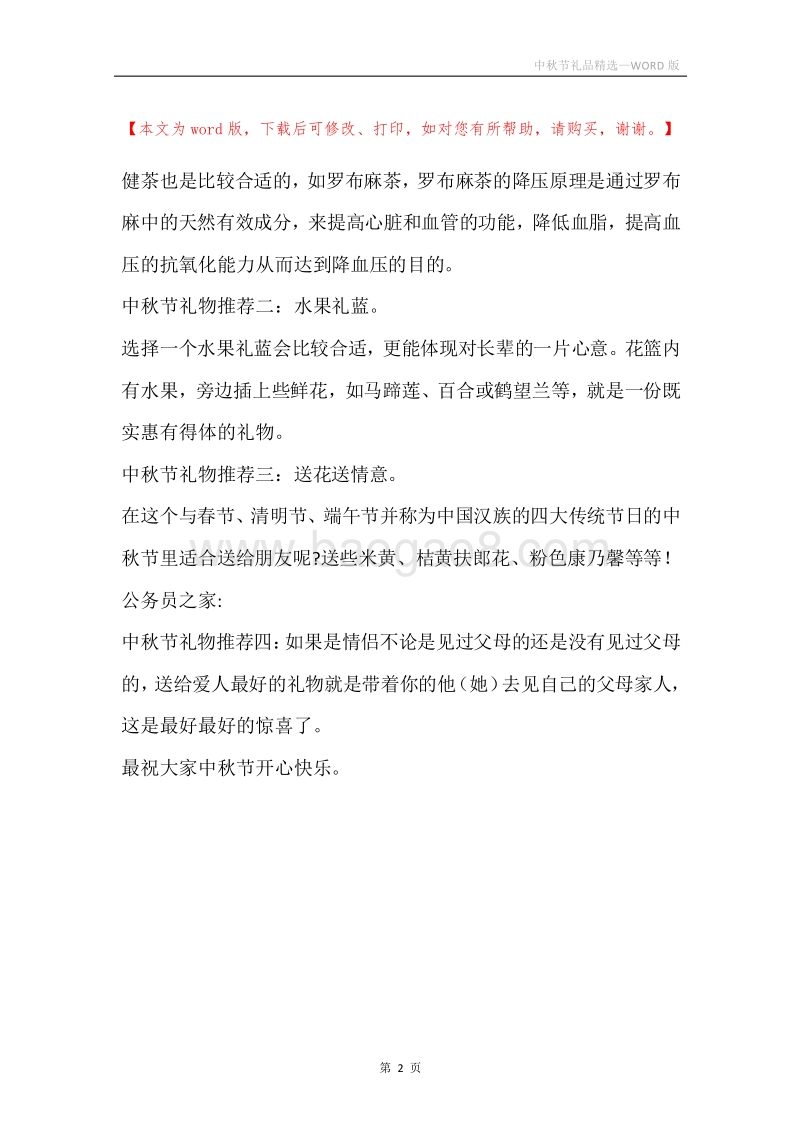 中秋节礼品精选.docx_第2页