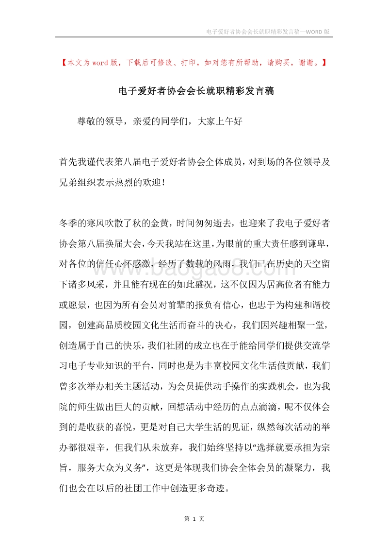 电子爱好者协会会长就职精彩发言稿.docx_第1页