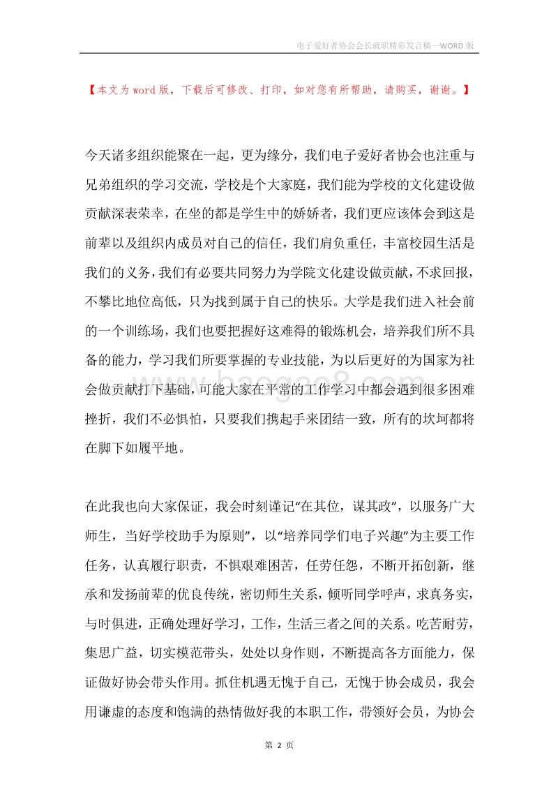 电子爱好者协会会长就职精彩发言稿.docx_第2页