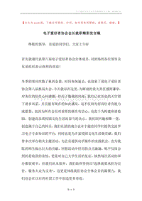 电子爱好者协会会长就职精彩发言稿.docx