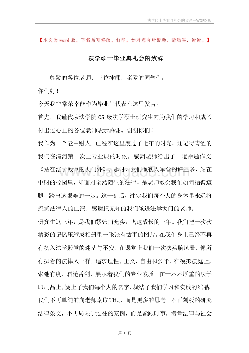 法学硕士毕业典礼会的致辞.docx_第1页