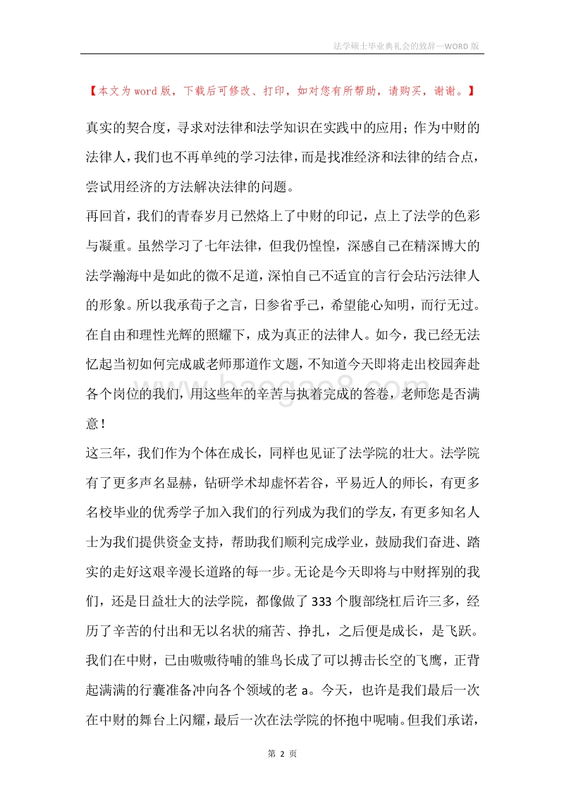 法学硕士毕业典礼会的致辞.docx_第2页