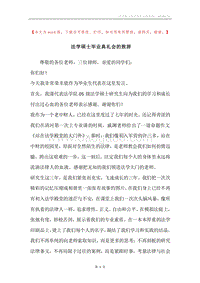 法学硕士毕业典礼会的致辞.docx