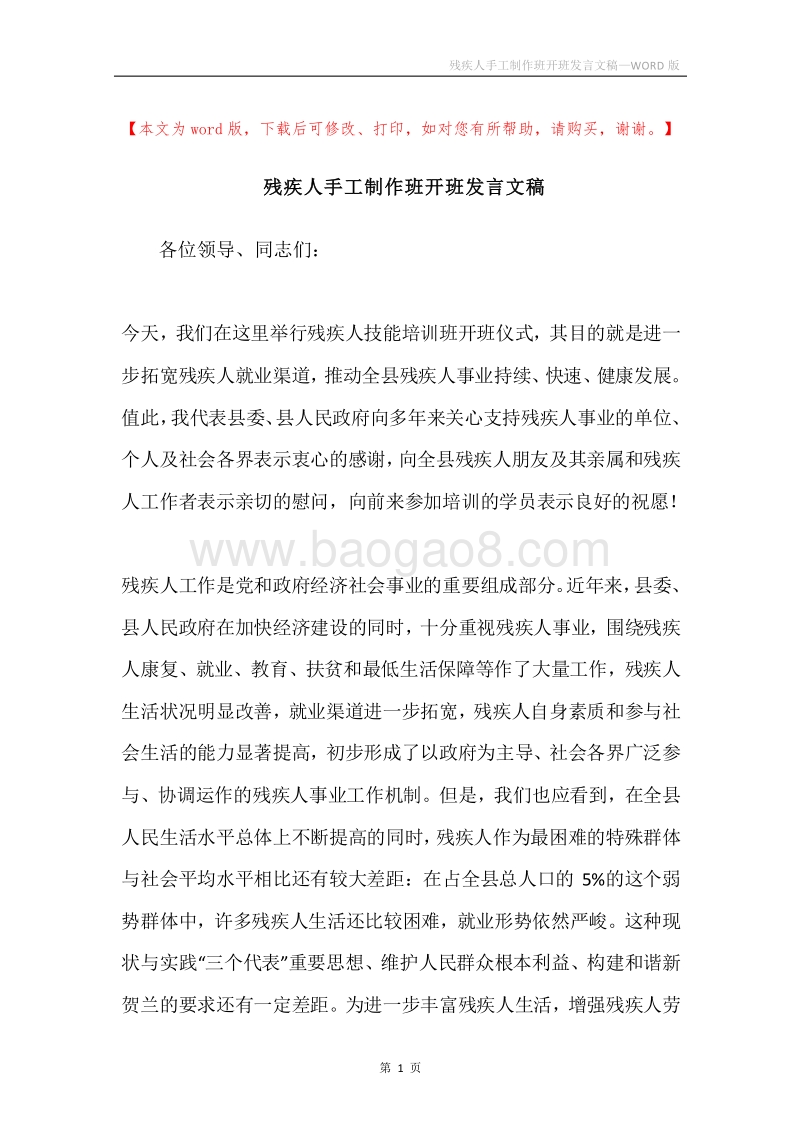 残疾人手工制作班开班发言文稿.docx_第1页