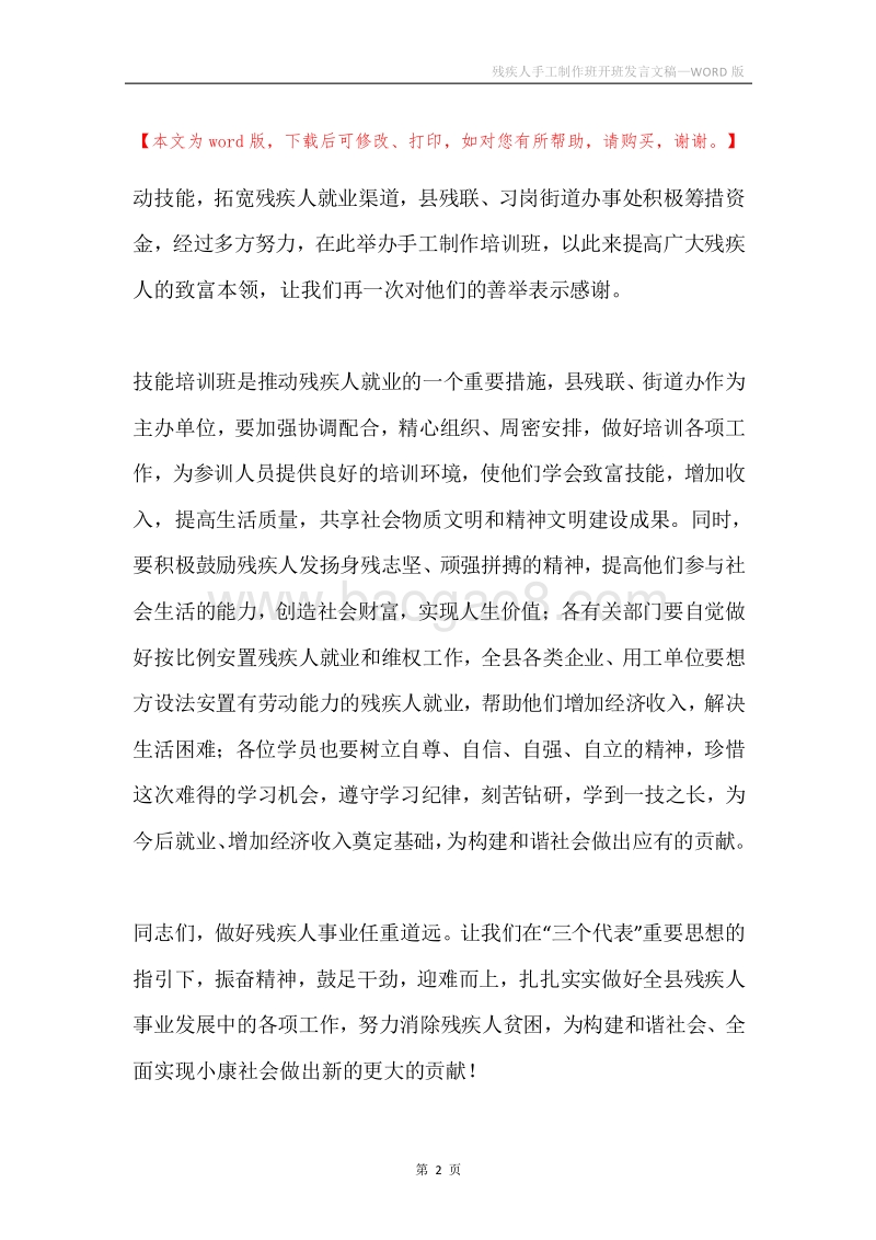 残疾人手工制作班开班发言文稿.docx_第2页