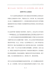 在青年节日上的讲话.docx
