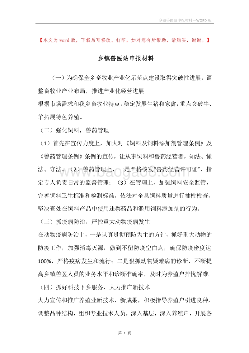 乡镇兽医站申报材料.docx_第1页