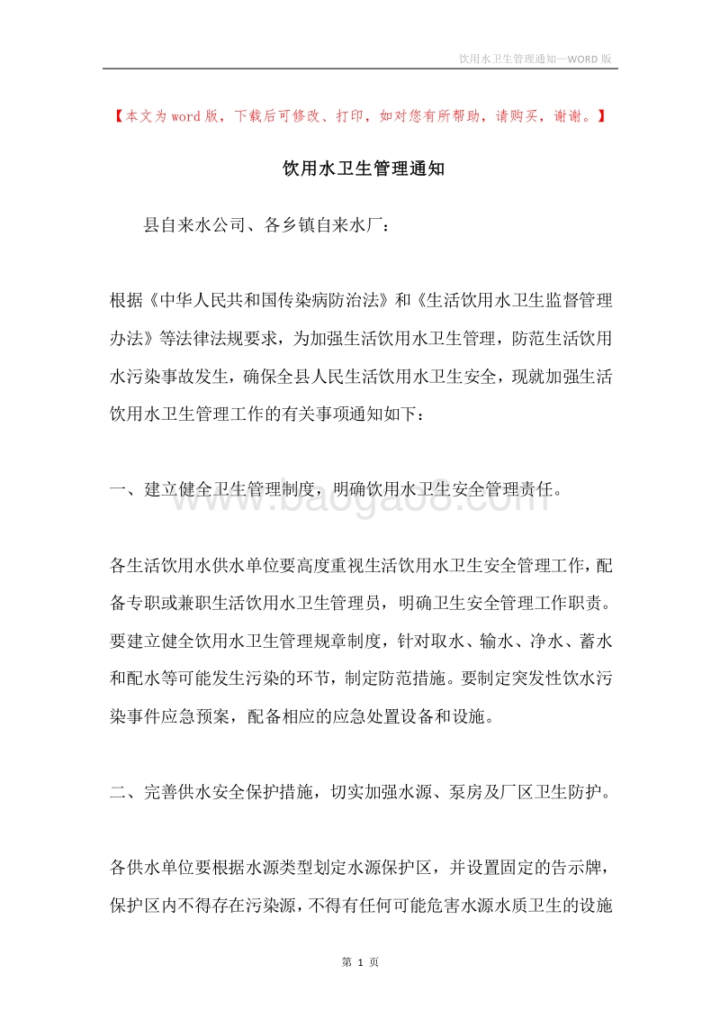 饮用水卫生管理通知.docx_第1页
