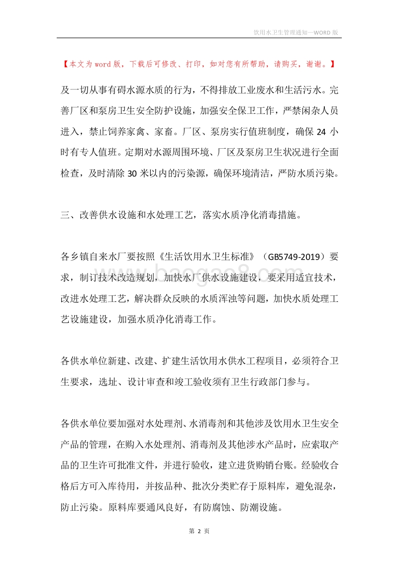 饮用水卫生管理通知.docx_第2页
