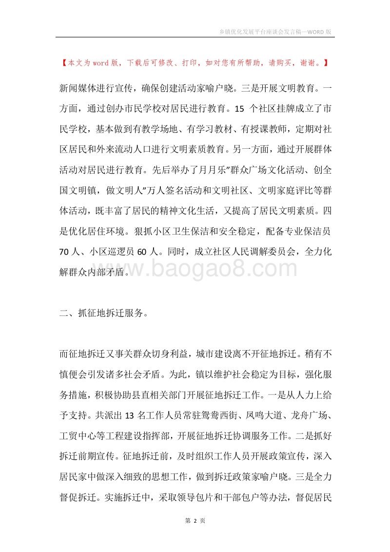 乡镇优化发展平台座谈会发言稿.docx_第2页