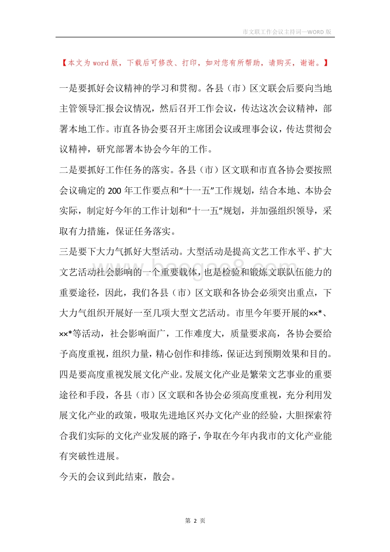 市文联工作会议主持词.docx_第2页