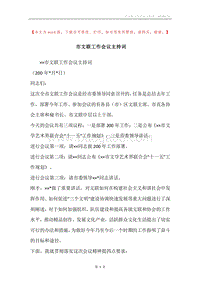 市文联工作会议主持词.docx