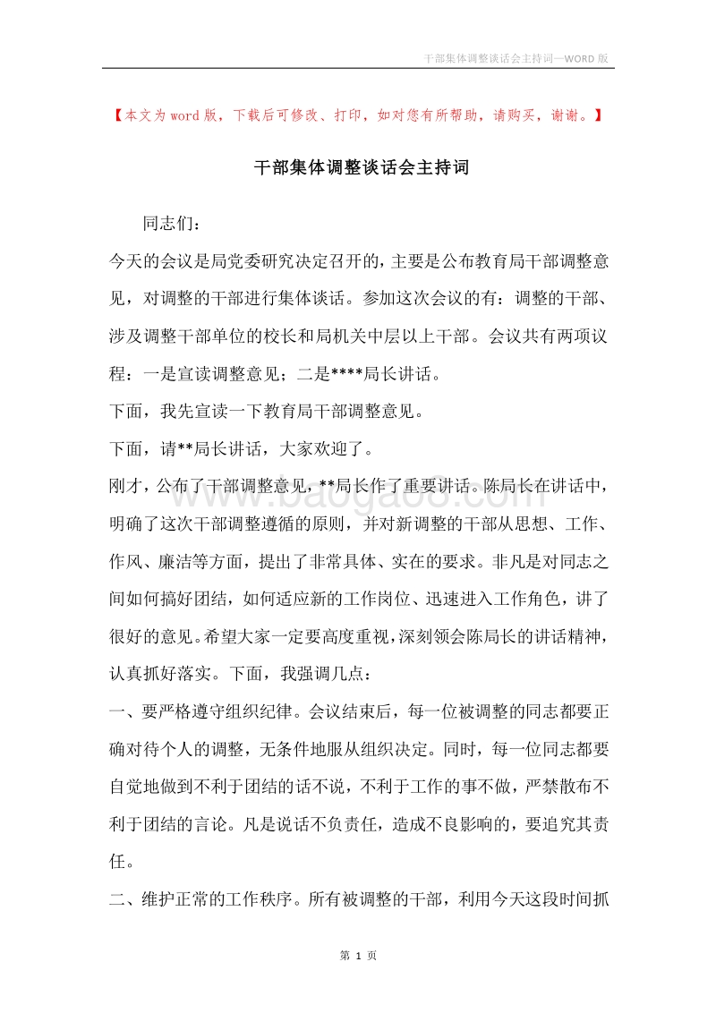 干部集体调整谈话会主持词.docx_第1页