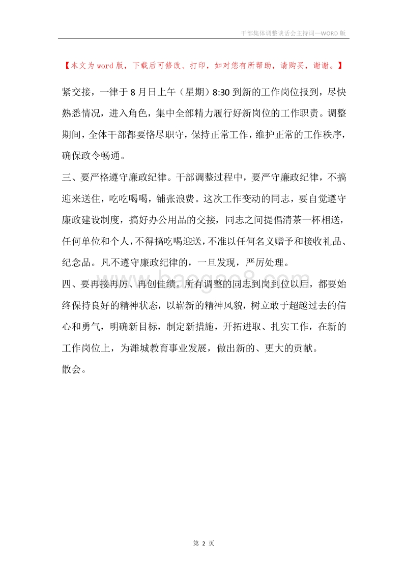干部集体调整谈话会主持词.docx_第2页