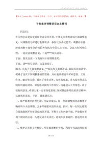 干部集体调整谈话会主持词.docx