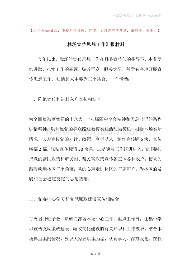 林场宣传思想工作汇报材料.docx_第1页