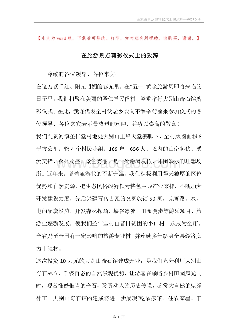 在旅游景点剪彩仪式上的致辞.docx_第1页