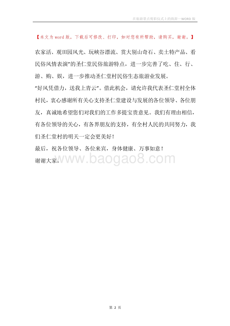 在旅游景点剪彩仪式上的致辞.docx_第2页