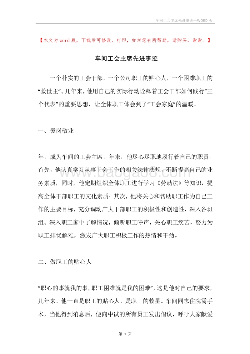 车间工会主席先进事迹.docx_第1页