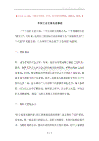 车间工会主席先进事迹.docx