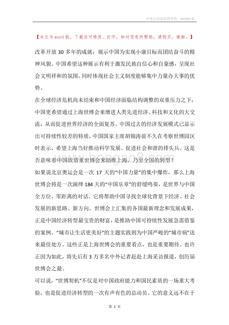 世博会创造世博契机.docx_第2页