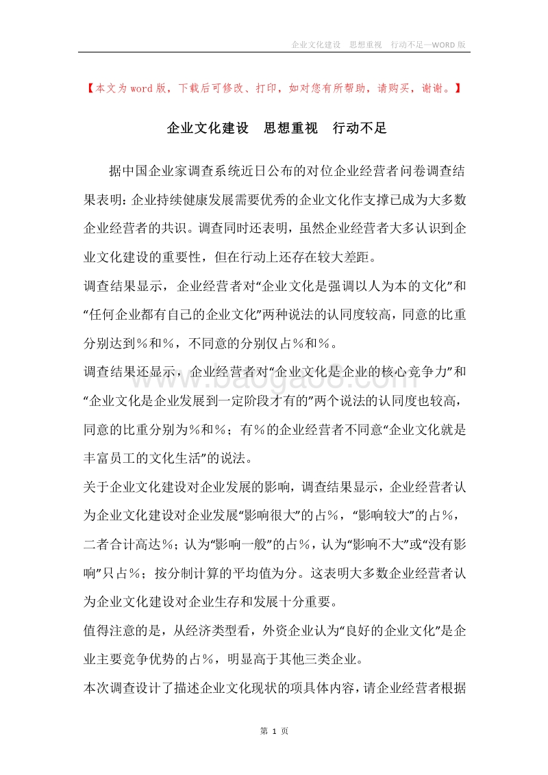 企业文化建设思想重视行动不足.docx_第1页