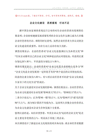 企业文化建设思想重视行动不足.docx