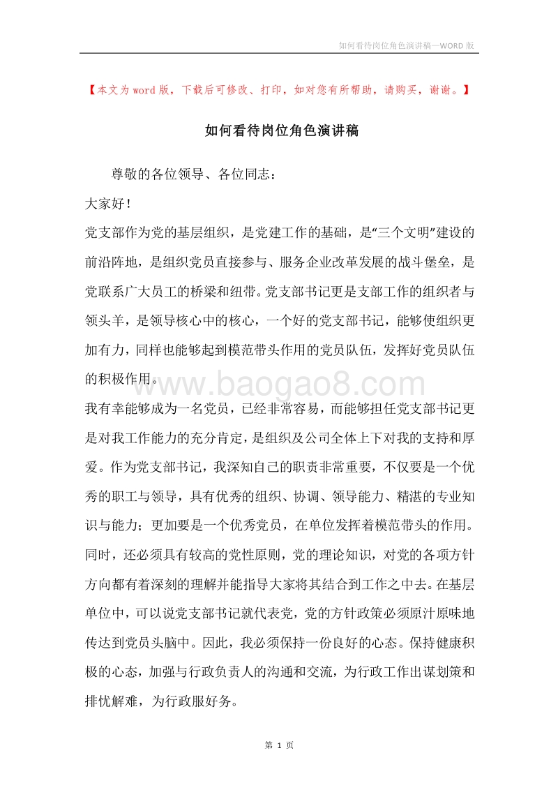 如何看待岗位角色演讲稿.docx_第1页