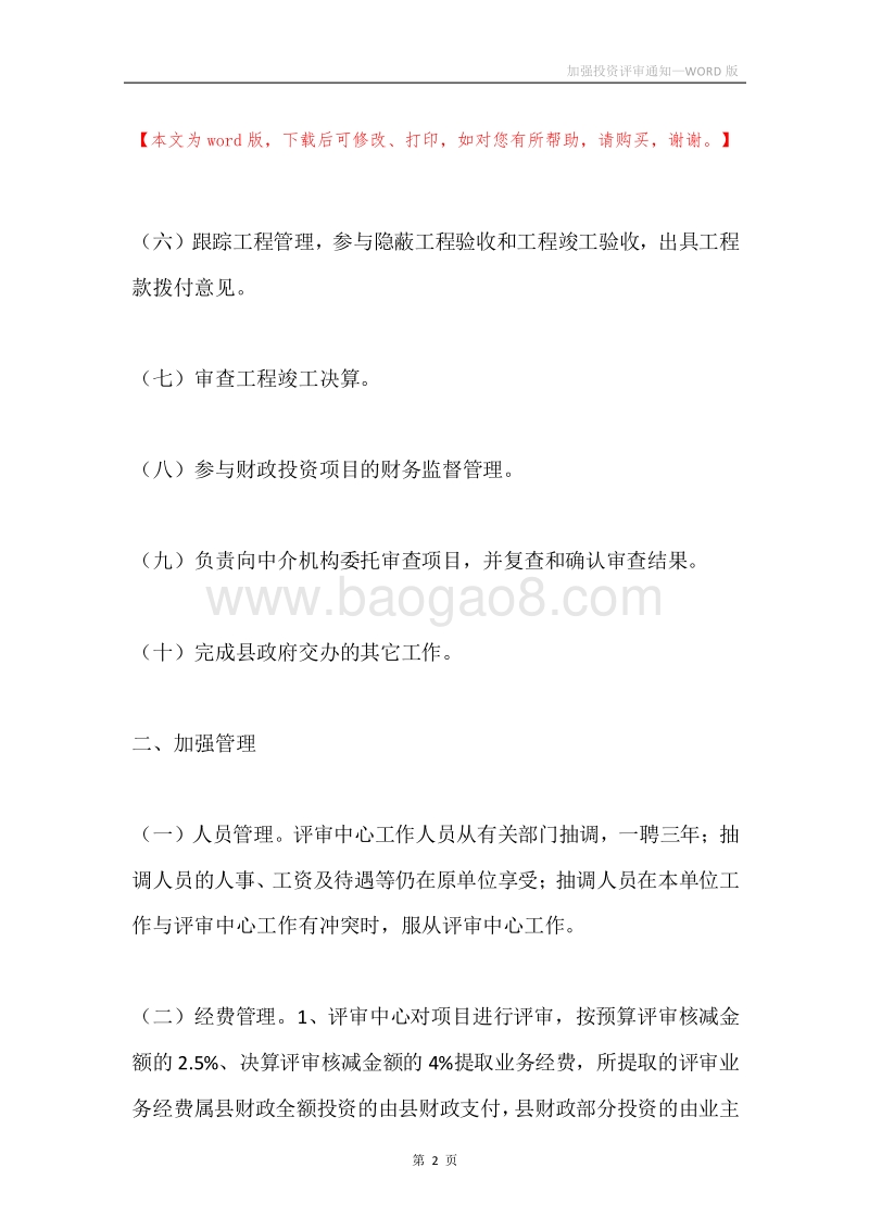 加强投资评审通知.docx_第2页