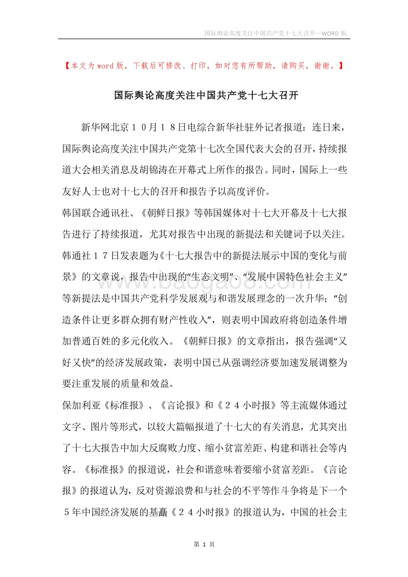 国际舆论高度关注中国共产党十七大召开.docx_第1页