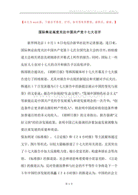 国际舆论高度关注中国共产党十七大召开.docx