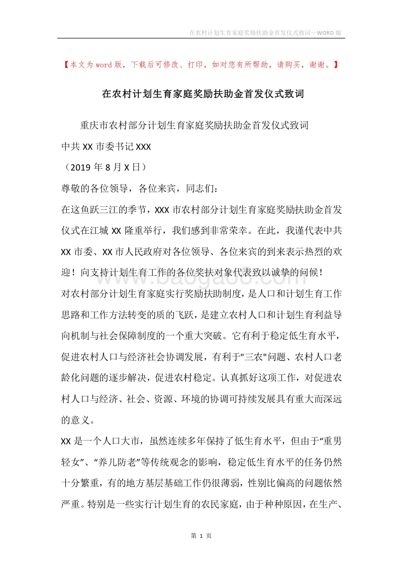 在农村计划生育家庭奖励扶助金首发仪式致词.docx_第1页