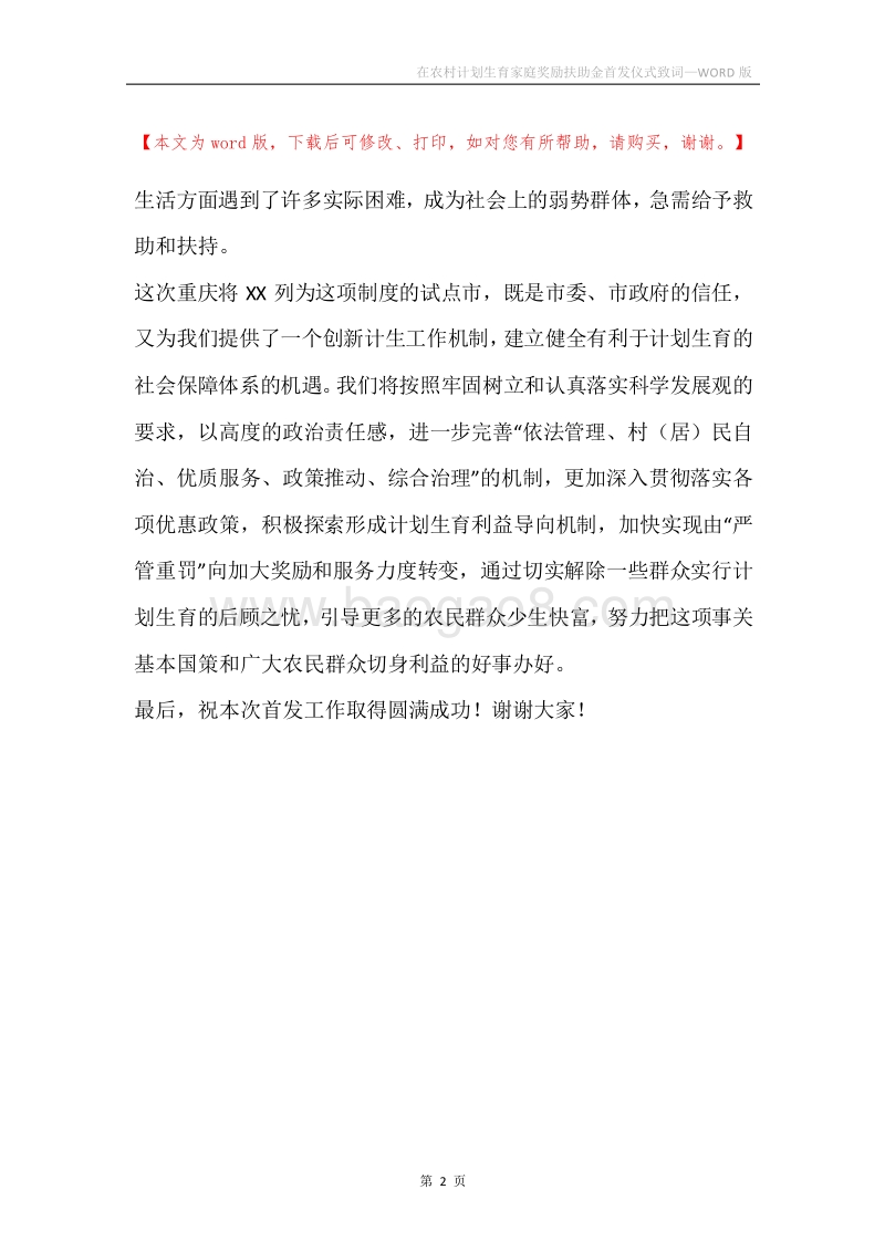 在农村计划生育家庭奖励扶助金首发仪式致词.docx_第2页
