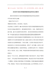 在农村计划生育家庭奖励扶助金首发仪式致词.docx
