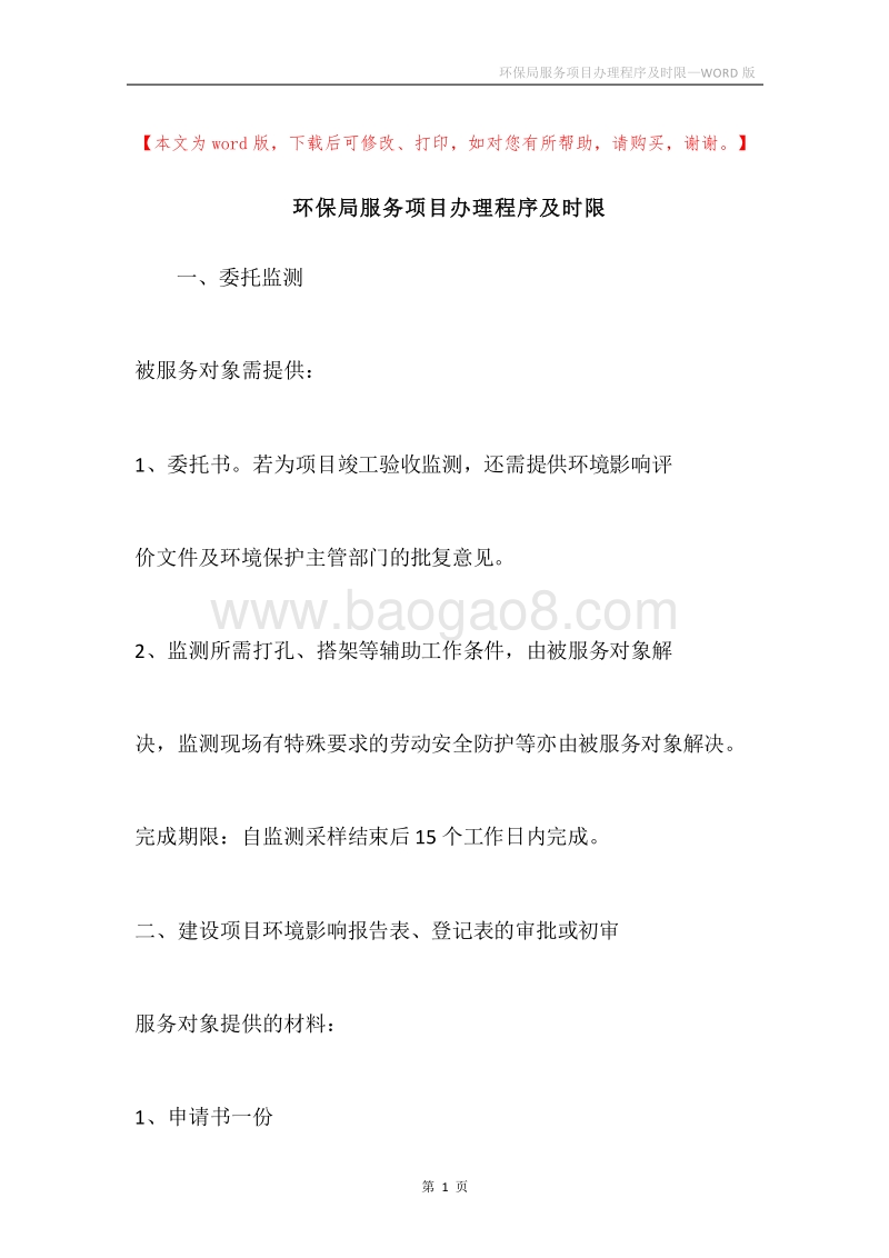 环保局服务项目办理程序及时限.docx_第1页