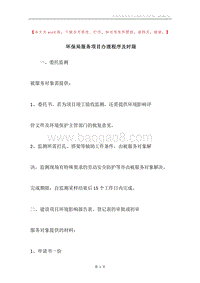 环保局服务项目办理程序及时限.docx