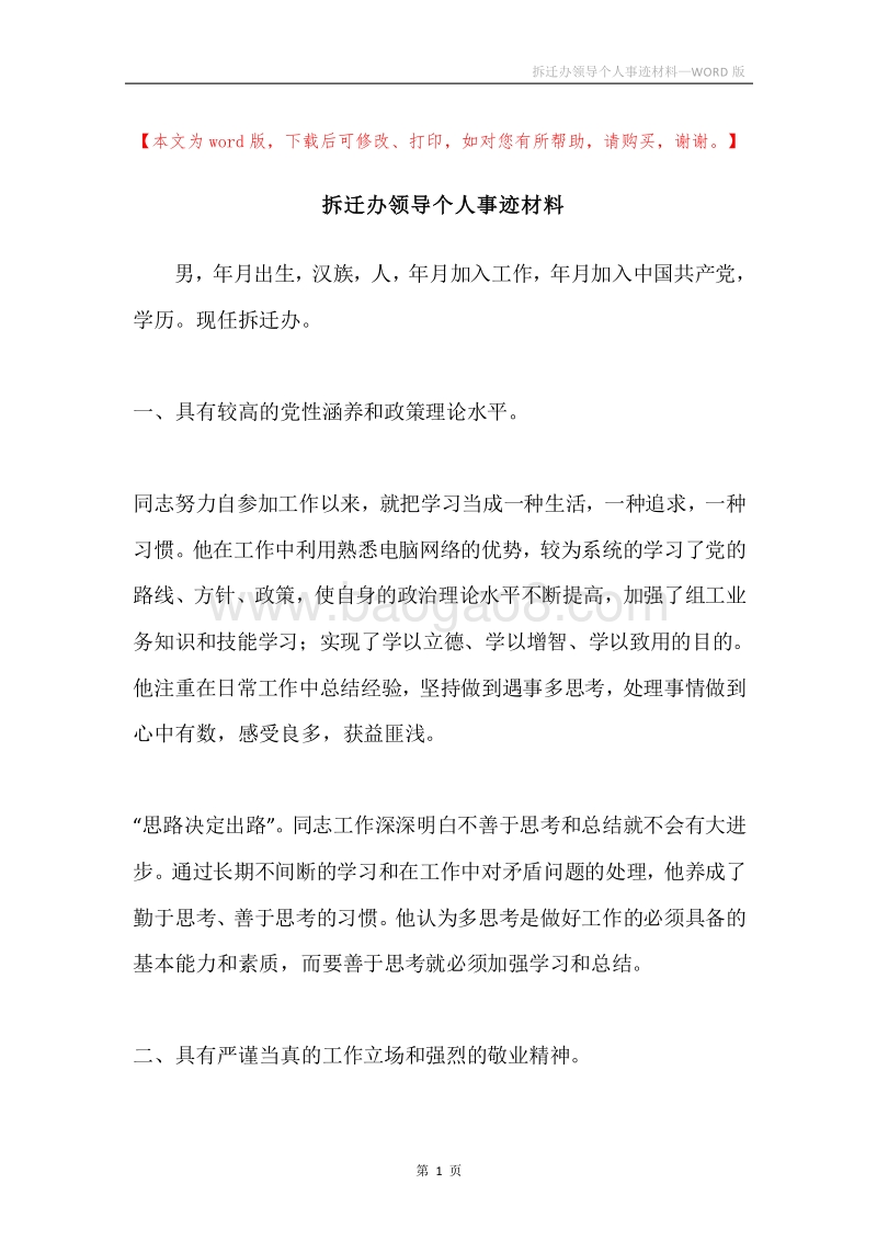 拆迁办领导个人事迹材料.docx_第1页