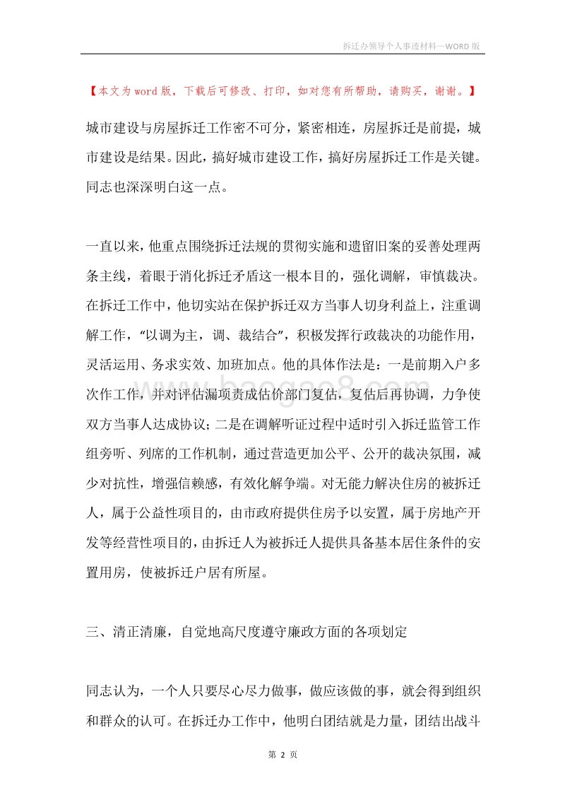 拆迁办领导个人事迹材料.docx_第2页