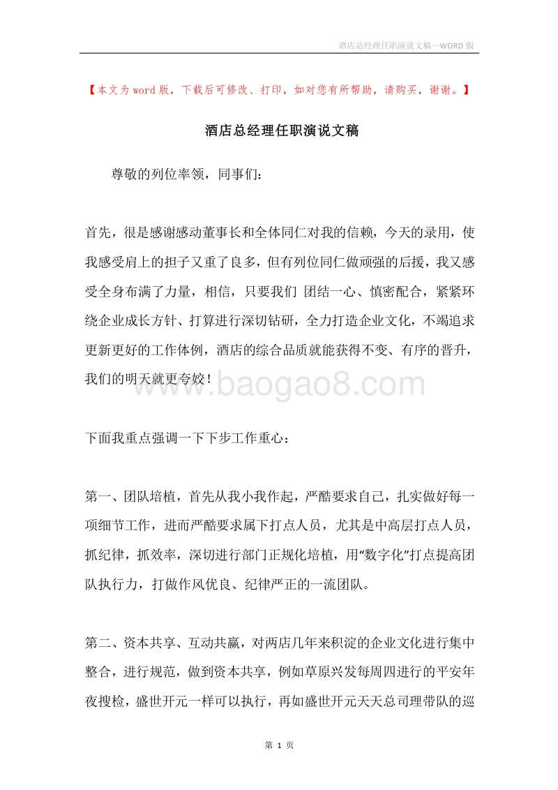 酒店总经理任职演说文稿.docx_第1页