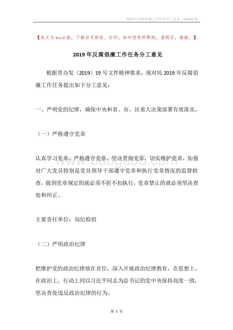 2019年反腐倡廉工作任务分工意见.docx_第1页