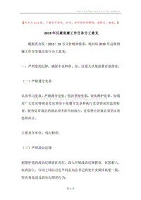 2019年反腐倡廉工作任务分工意见.docx